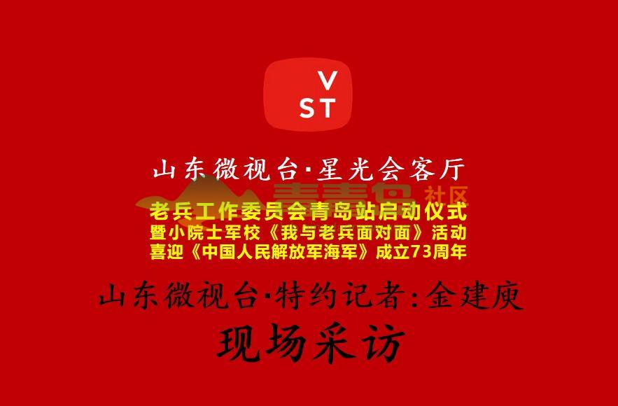 庆祝海军节73周年“老兵工作委员会青岛站”启动仪式花絮：青岛李岩摄影报道