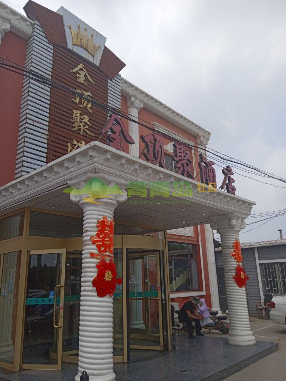 即墨黄家山二路9号全顶聚海鲜酒店二楼结婚大厅2021-6-3